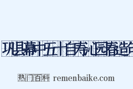 巩县幕中五十自寿沁园春造句是什么意思的图片